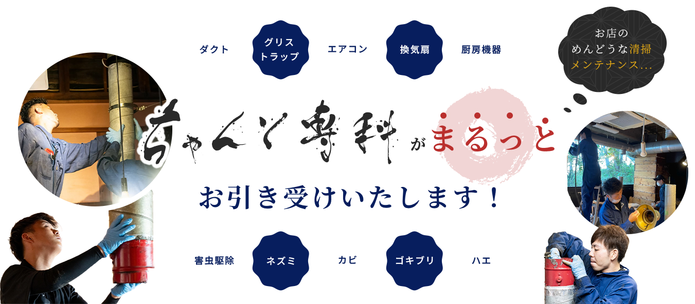 ダクト・グリストラップ・エアコン・換気扇・厨房機器・害虫駆除・ネズミ・カビ・ハエ・ゴキブリまでちゃんと専科がまるっとお引き受けいたします！